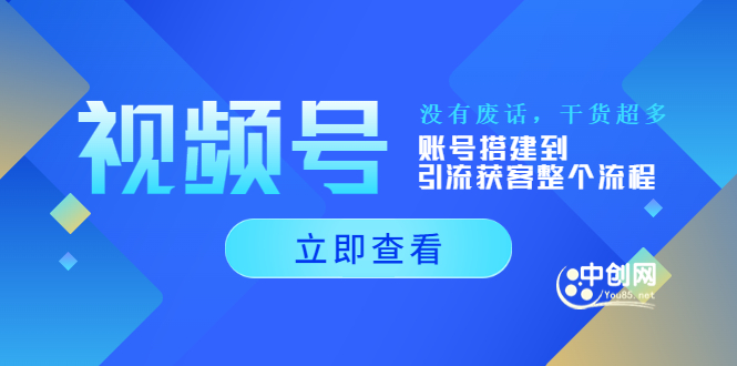 （3619期）视频号新手必学课：账号搭建到引流获客整个流程，没有废话，干货超多-iTZL项目网