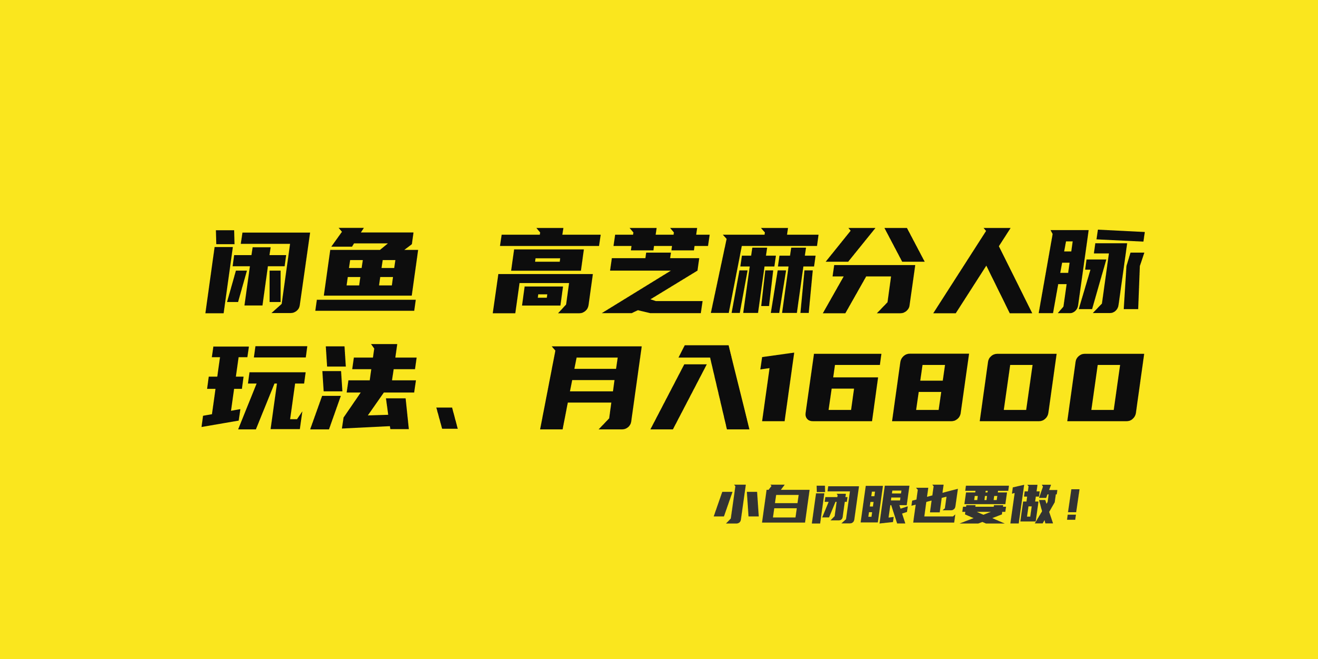 （8802期）闲鱼高芝麻分人脉玩法、0投入、0门槛,每一小时,月入过万！-iTZL项目网