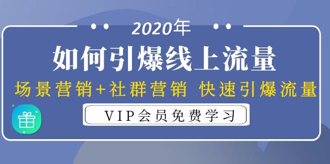 （1325期）2020年如何引爆线上流量：场景营销+社群营销 快速引爆流量（3节视频课）-iTZL项目网