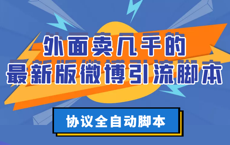 （2776期）外面卖几千的最新版微博引流脚本，协议全自动脚本【永久版+详细教程】-iTZL项目网