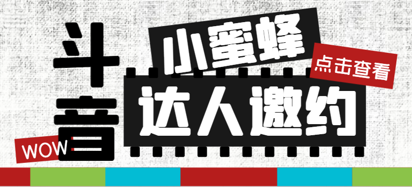 （7808期）抖音达人邀约小蜜蜂，邀约跟沟通,指定邀约达人,达人招商的批量私信【邀…-iTZL项目网