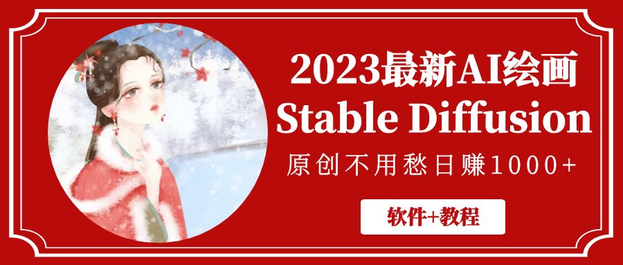 （5210期）2023最新AI绘画Stable Diffusion，原创不用愁日赚1000+【软件+教程】-iTZL项目网