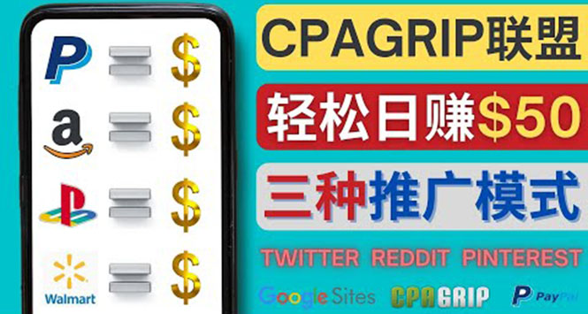 （4030期）通过社交媒体平台推广热门CPA Offer，日赚50美元 – CPAGRIP的三种赚钱方法-iTZL项目网