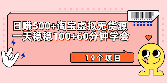 （2104期）日赚500+淘宝虚拟无货源保姆级玩法+一天稳稳100+60分钟学会（19个项目）-iTZL项目网