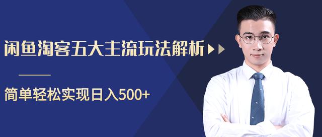 闲鱼淘客五大主流玩法解析，掌握后既能引流又能轻松实现日入500+【视频教程】-iTZL项目网