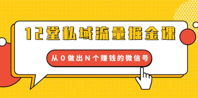 （1768期）12堂私域流量掘金课：打通私域４大关卡，从0做出N个赚钱的微信号【完结】-iTZL项目网