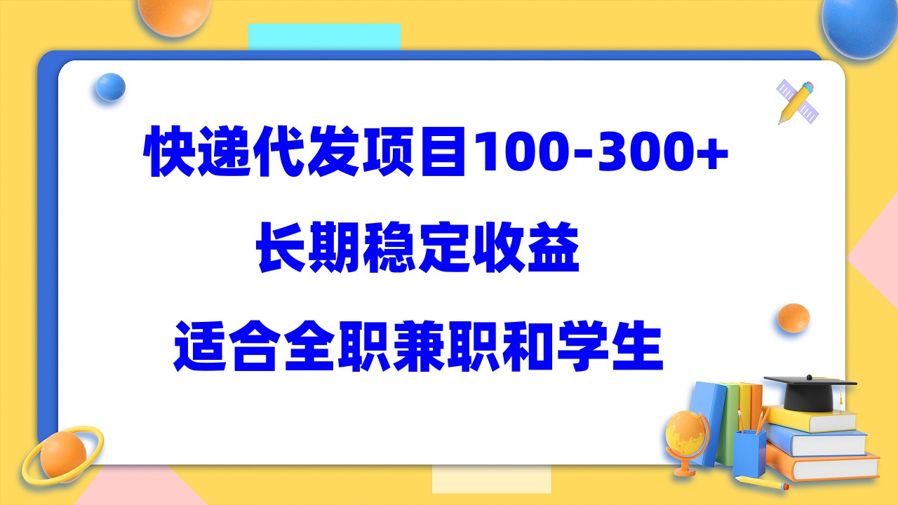 （5966期）快递代发项目稳定100-300+，长期稳定收益，适合所有人操作-iTZL项目网