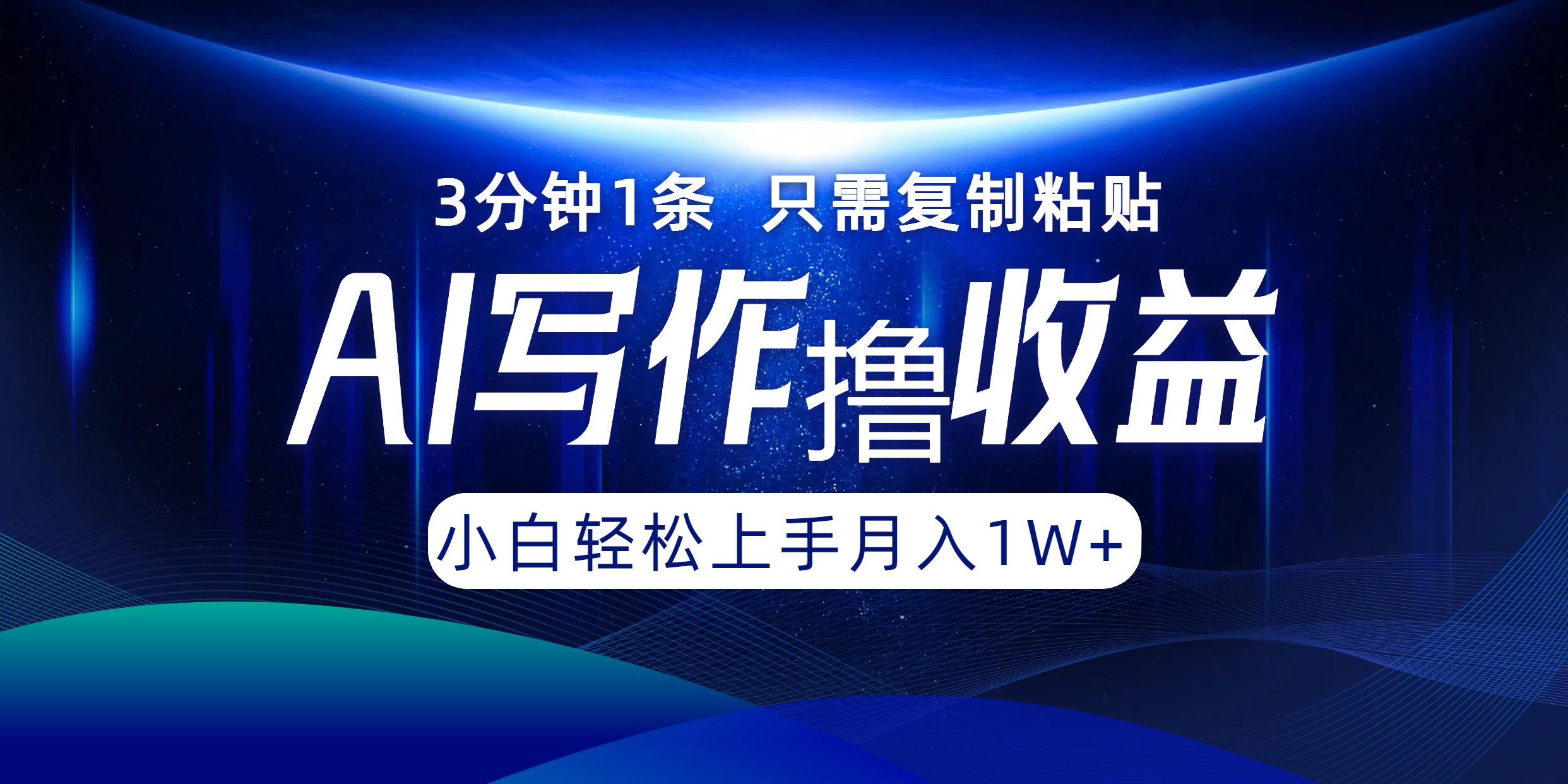 （12744期）AI写作撸收益，3分钟1条只需复制粘贴，一键多渠道发布月入10000+-iTZL项目网