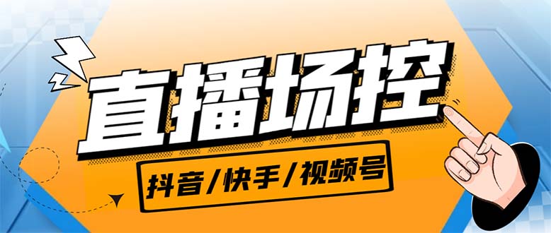 （6944期）【直播必备】最新场控机器人，直播间暖场滚屏喊话神器，支持抖音快手视频号-iTZL项目网