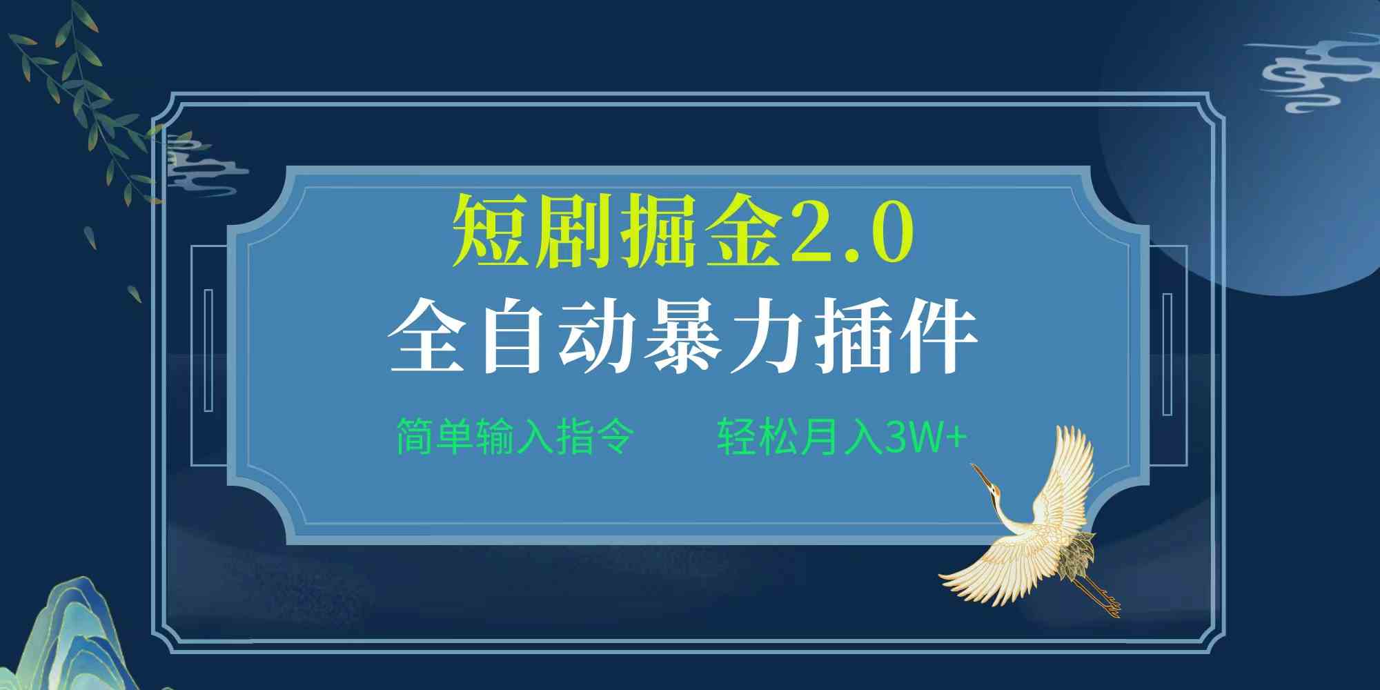 （9784期）项目标题:全自动插件！短剧掘金2.0，简单输入指令，月入3W+-iTZL项目网