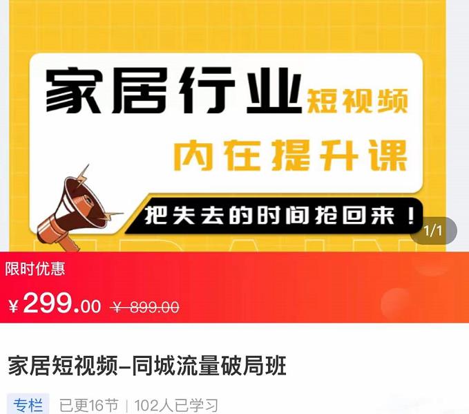 家居短视频-同城流量破局班，用创业思维做家居短视频，降本增效-iTZL项目网