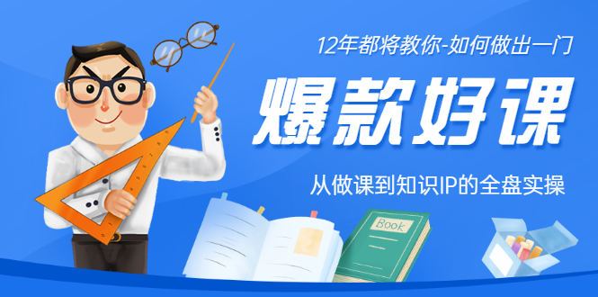 （3057期）12年老将教你-如何做一门爆款好课：从做课到知识IP的全盘实操-iTZL项目网