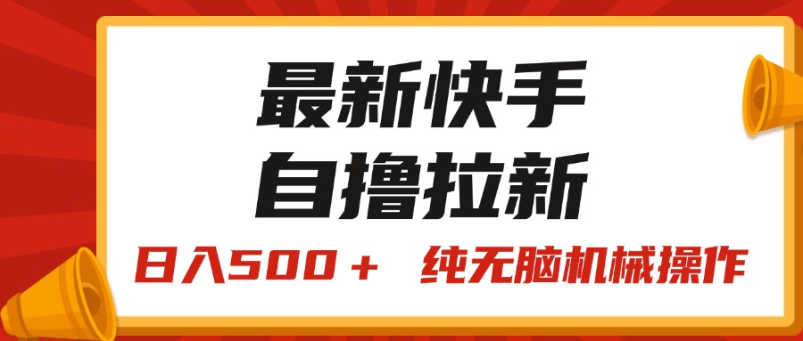 （11585期）最新快手“王牌竞速”自撸拉新，日入500＋！ 纯无脑机械操作，小…-iTZL项目网