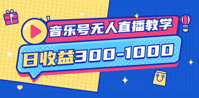 （3733期）音乐号无人直播教学：按我方式预估日收益300-1000起（提供软件+素材制作）-iTZL项目网