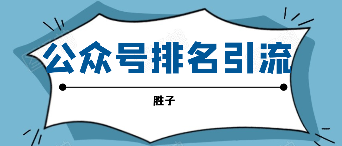 （1593期）微信公众号排名引流，一套可以让你引流微信10亿月活用户引流方法-iTZL项目网