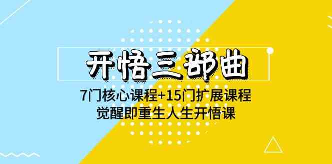 （9814期）开悟 三部曲 7门核心课程+15门扩展课程，觉醒即重生人生开悟课(高清无水印)-iTZL项目网