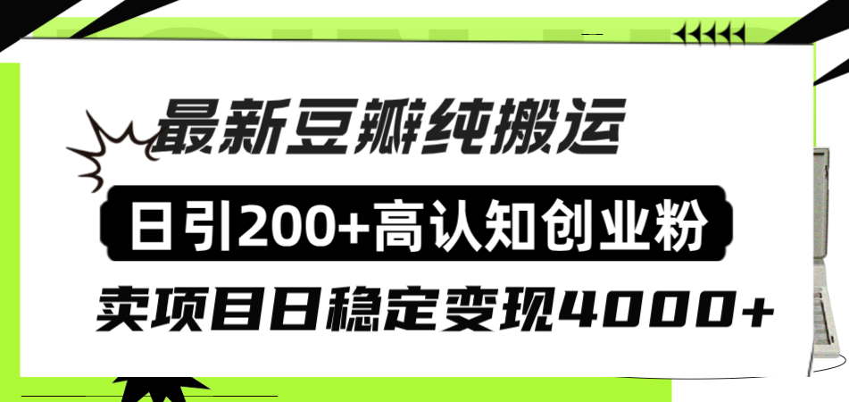 （8249期）豆瓣纯搬运日引200+高认知创业粉“割韭菜日稳定变现4000+收益！”-iTZL项目网