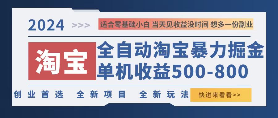 （12790期）2024淘宝暴力掘金，单机500-800，日提=无门槛-iTZL项目网