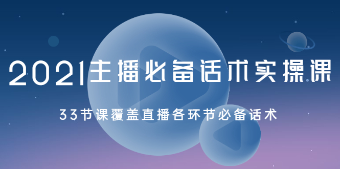 （2029期）2021主播必备话术实操课，33节课覆盖直播各环节必备话术-iTZL项目网