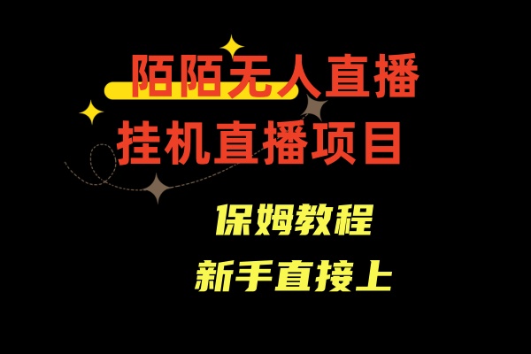 （8692期）陌陌无人直播，通道人数少，新手容易上手-iTZL项目网