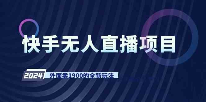 （9126期）快手无人直播项目，外面卖1900的全新玩法-iTZL项目网