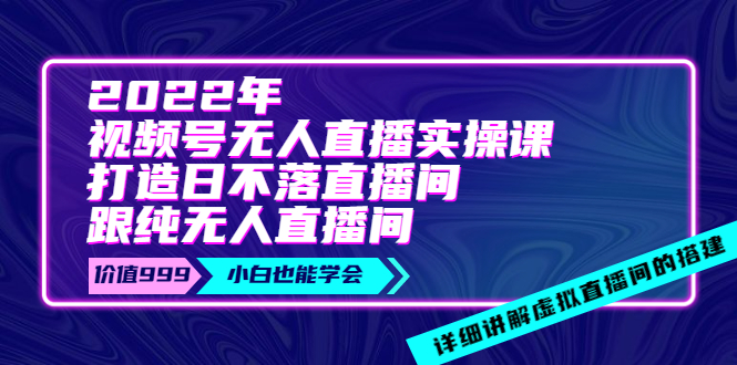 （3603期）2022年《视频号无人直播实操课》打造日不落直播间+纯无人直播间-iTZL项目网