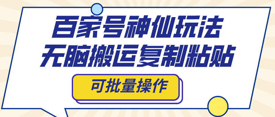 （8190期）百家号神仙玩法，无脑搬运复制粘贴，可批量操作-iTZL项目网