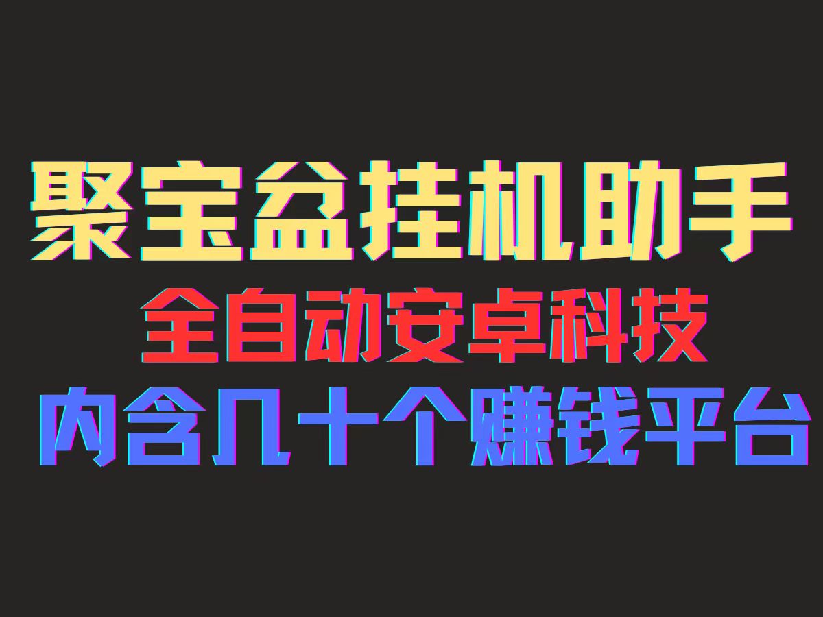 （11832期）聚宝盆安卓脚本，一部手机一天100左右，几十款广告脚本，全自动撸流量…-iTZL项目网