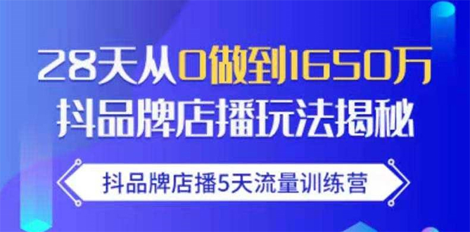 （1699期）抖品牌店播5天流量训练营：28天从0做到1650万抖音品牌店播玩法揭秘-iTZL项目网