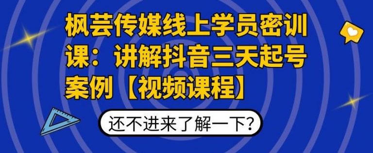 （1797期）枫芸传媒线上学员密训课：讲解抖音三天起号案例【无水印视频课】-iTZL项目网