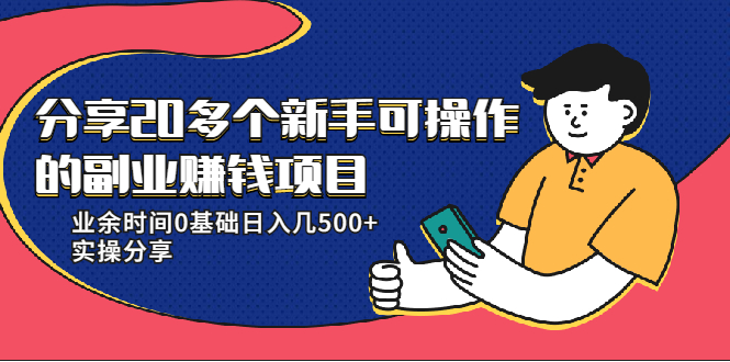 （1931期）分享20多个新手可操作的副业赚钱项目：业余时间0基础日入几500+实操分享-iTZL项目网