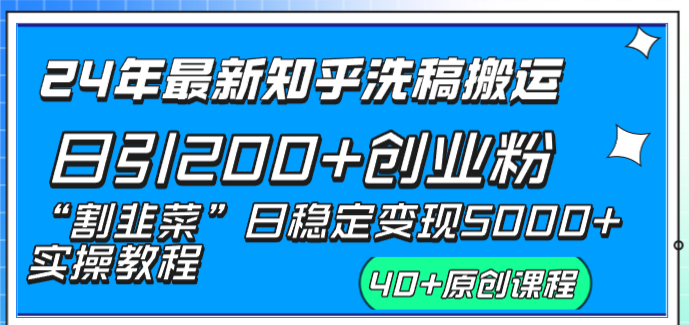 （8586期）24年最新知乎洗稿日引200+创业粉“割韭菜”日稳定变现5000+实操教程-iTZL项目网