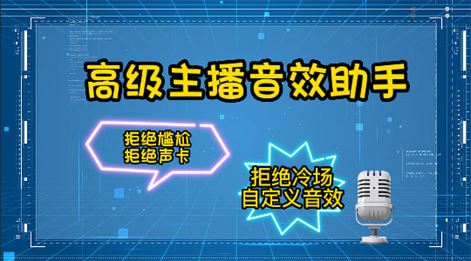 （4187期）【主播必备】高级主播音效助手【永久脚本+详细教程】-iTZL项目网