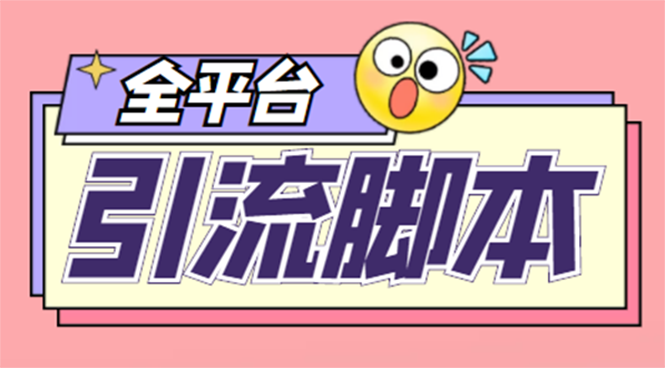 （4668期）【引流必备】外面收费998全平台引流，包含26个平台功能齐全【脚本+教程】-iTZL项目网