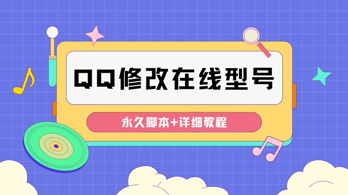 （4347期）【装逼必备】QQ自定义一款修改QQ永久在线机型状态【永久脚本】-iTZL项目网