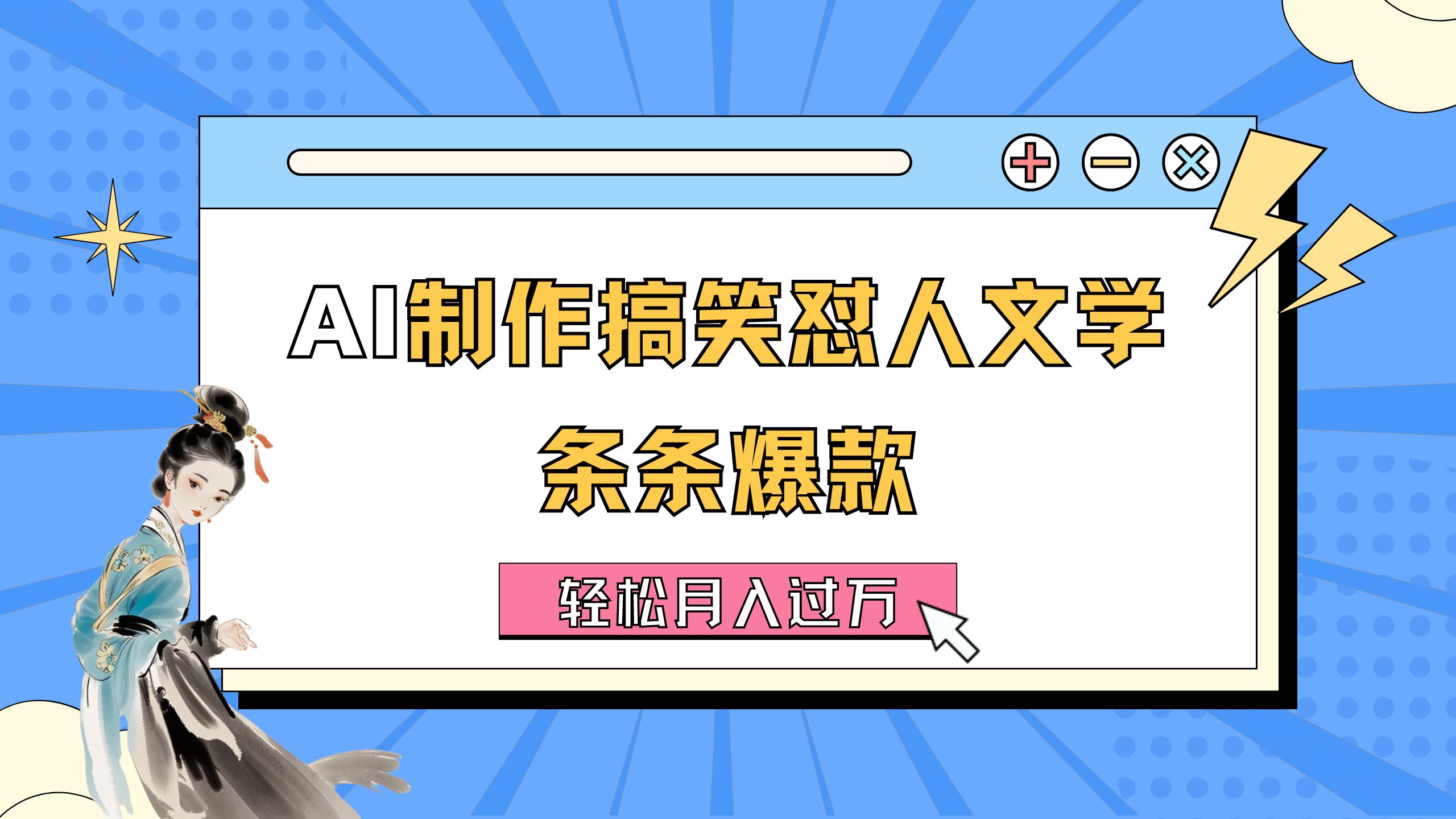 （11594期）AI制作搞笑怼人文学 条条爆款 轻松月入过万-详细教程-iTZL项目网