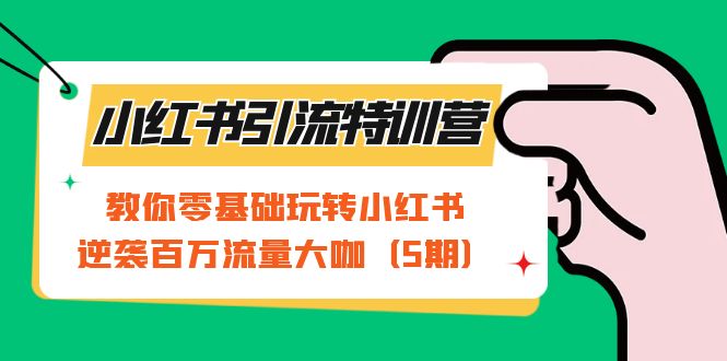 （7211期）小红书引流特训营-第5期：教你零基础玩转小红书，逆袭百万流量大咖-iTZL项目网