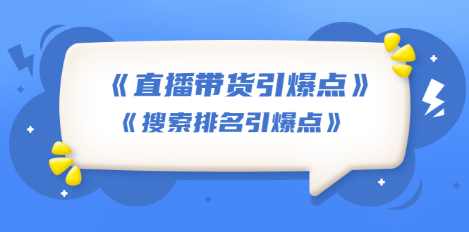 （1668期）王通《直播带货引爆点》+《搜索排名引爆点》（两套视频课）无水印-iTZL项目网