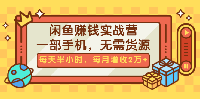 （1467期）闲鱼赚钱实战营，一部手机，无需货源，每天半小时，每月增收2万+（无水印）-iTZL项目网