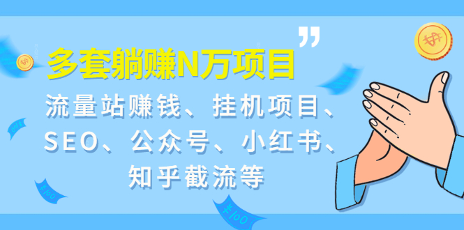 （1958期）9套躺赚N万项目：流量站赚钱、挂机项目、SEO、公众号、小红书、知乎截流等-iTZL项目网