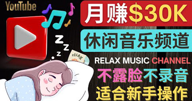 （3967期）如何创作一个月赚3万美元的放松音乐Youtube频道 不录音，不露脸-iTZL项目网