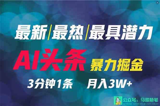 （9348期）2024年最强副业？AI撸头条3天必起号，一键分发，简单无脑，但基本没人知道-iTZL项目网