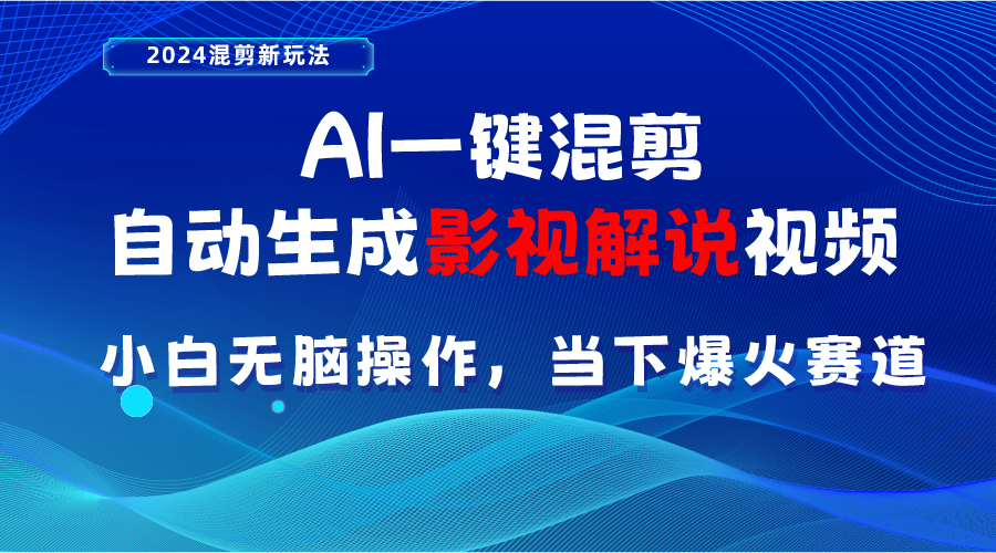 （10824期）AI一键混剪，自动生成影视解说视频 小白无脑操作，当下各个平台的爆火赛道-iTZL项目网