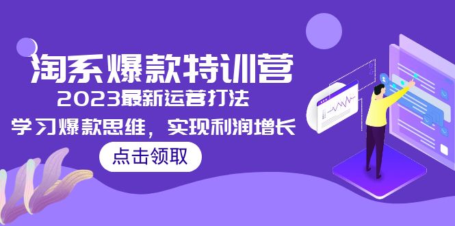 （5121期）2023淘系爆款特训营，2023最新运营打法，学习爆款思维，实现利润增长-iTZL项目网