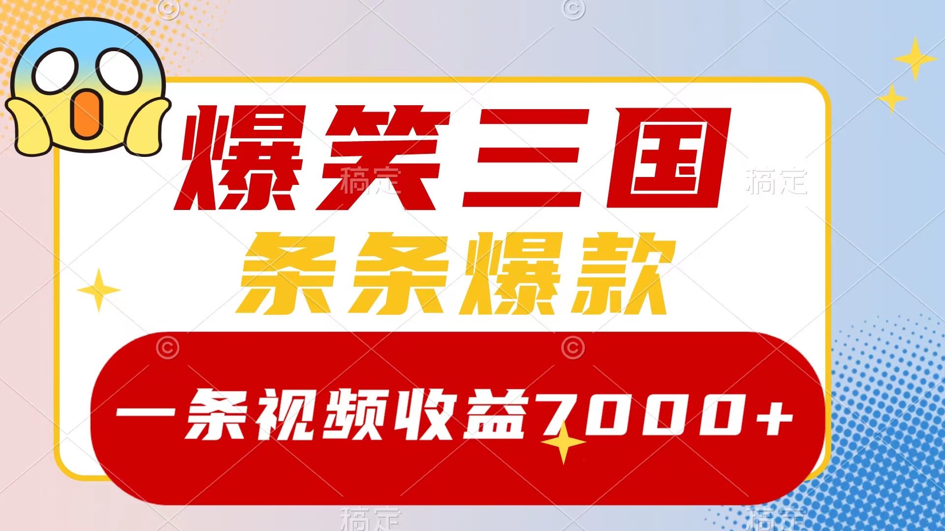 （8348期）爆笑三国，一条视频收益7000+，条条爆款，5分钟一个原创视频，多种变现方式-iTZL项目网