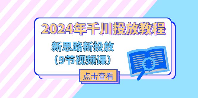 （11534期）2024年千川投放教程，新思路+新投放（9节视频课）-iTZL项目网