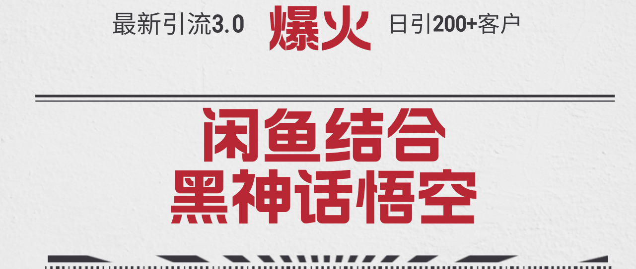 （12378期）最新引流3.0闲鱼结合《黑神话悟空》单日引流200+客户，抓住热点，实现…-iTZL项目网