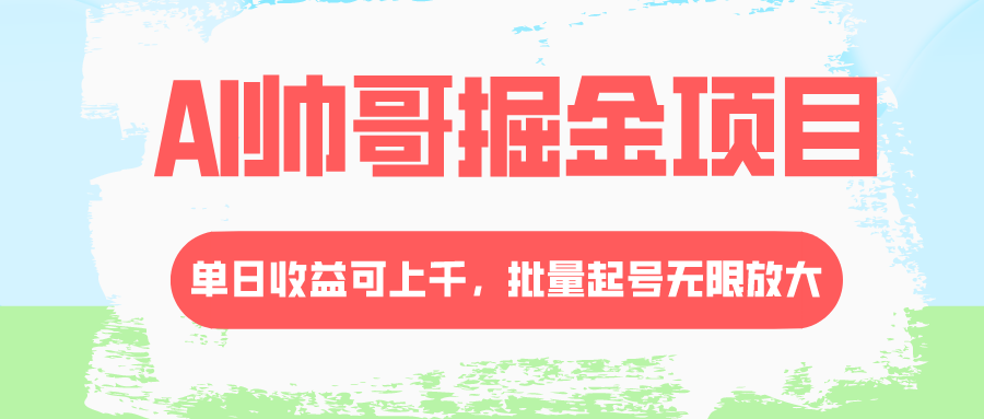 （8222期）AI帅哥掘金项目，单日收益上千，批量起号无限放大-iTZL项目网