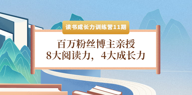 （4046期）读书成长力训练营11期：百万粉丝博主亲授，8大阅读力，4大成长力-iTZL项目网