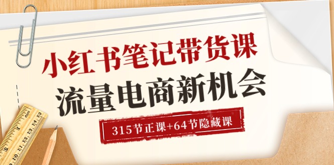 （10940期）小红书-笔记带货课【6月更新】流量 电商新机会 315节正课+64节隐藏课-iTZL项目网